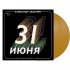Виниловая пластинка ЗАЦЕПИН АЛЕКСАНДР - 31 Июня (Оригинальный Саундтрек) (Gold Vinyl)  (2LP) фото 2