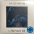 Виниловая пластинка Наутилус Помпилиус - Серебряный Век (Crystal Blue Vinyl) (2LP) фото 4