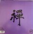 Виниловая пластинка Tony Scott - Music For Zen Meditation (Verve By Request) (Black Vinyl LP) фото 2