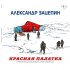 Bomba Music ЗАЦЕПИН АЛЕКСАНДР - Красная Палатка (Red Vinyl) картинка 1
