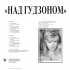Виниловая пластинка ТОКАРЕВ ВИЛЛИ - Над Гудзоном (Limited Edition,Black Vinyl) (LP) фото 2