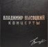 Виниловая пластинка Владимир Высоцкий - Концерты (8LP Box) фото 1