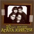 Виниловая пластинка Агата Кристи — 10 Лет Жизни 2LP фото 1