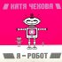Виниловая пластинка Катя Чехова - Я – Робот (180 Gram Black Vinyl LP) фото 1