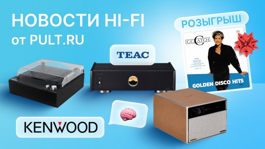Новая акустика Kenwood, кожаный проектор XGIMI, комбайн от Aiwa и кому ...