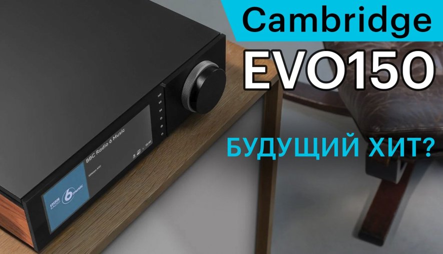 Cambridge Audio EVO 75. Myryad Systems.