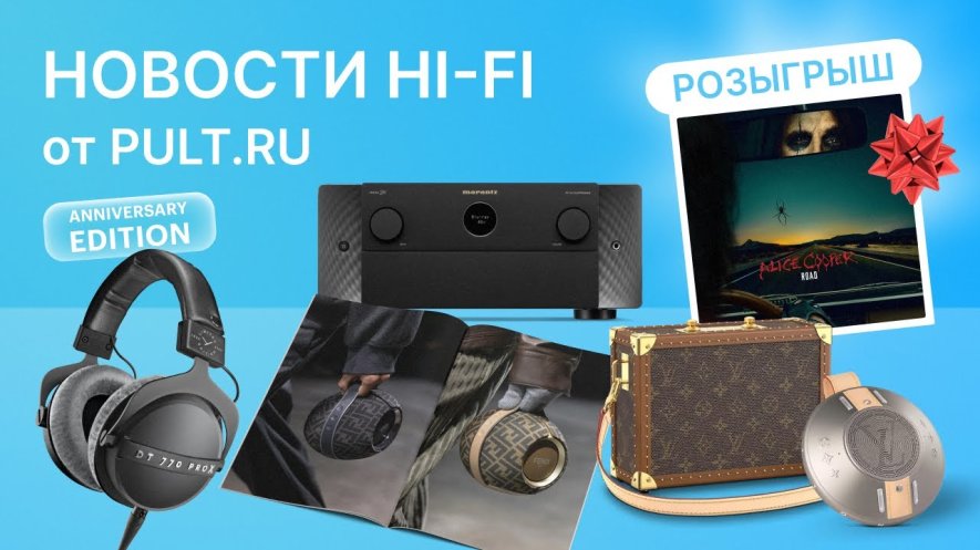 Интересные наушники, топовый AV-ресивер Marantz, ответы на вопросы ...
