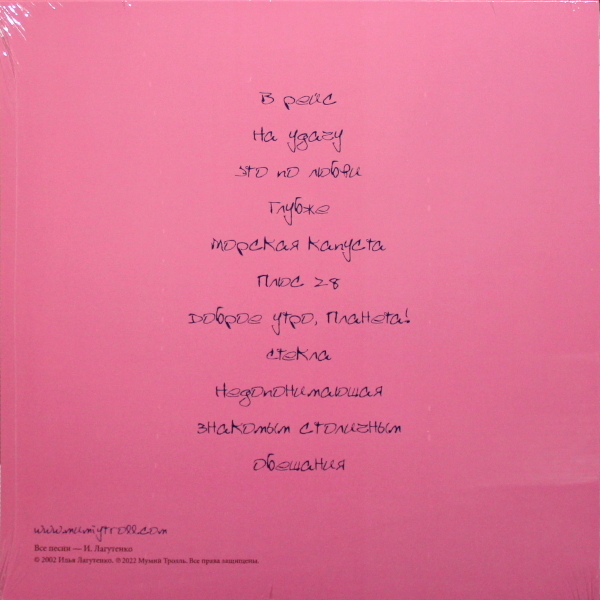 Рок Мумий Тролль Мумий Тролль - Меамуры (Limited Edition Pink Vinyl LP) - фото 2