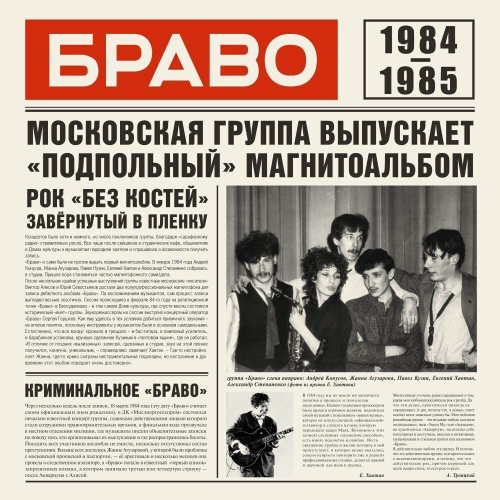 Рок-н-ролл Союз Мьюзик Браво – Браво 1984-1985