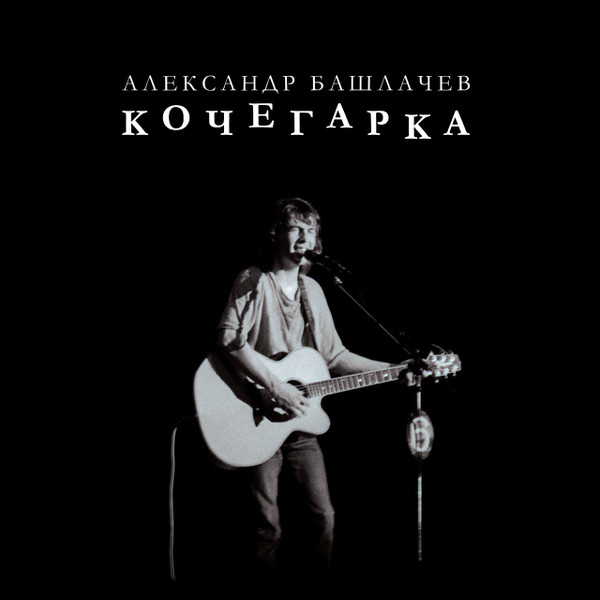 Рок Maschina Records БАШЛАЧЕВ АЛЕКСАНДР - Кочегарка (Limited Edition) (LP)