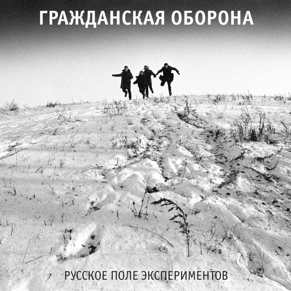 Рок Выргород ГР.ОБ. — Русское Поле Экспериментов (LP)