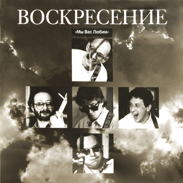 Рок Bomba Music ВОСКРЕСЕНИЕ  Мы вас любим (2 LP) матрёшка герои русских сказок баба яга и др 5 персонажей