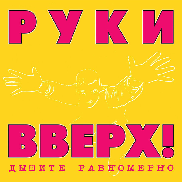 Поп Maschina Records РУКИ ВВЕРХ! - Дышите Равномерно (Limited Edition,Pink&Yellow Vinyl) (2LP)