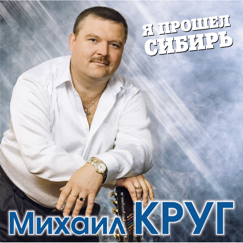 Поп Bomba Music Михаил Круг - Я Прошел Сибирь (Blue Vinyl 2LP)