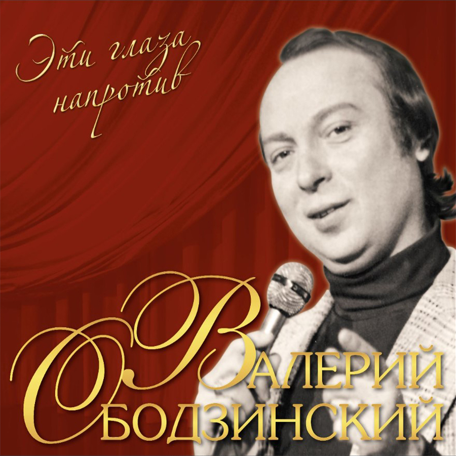Поп Bomba Music Валерий Ободзинский - Эти Глаза Напротив (Crystal Red Vinyl LP)