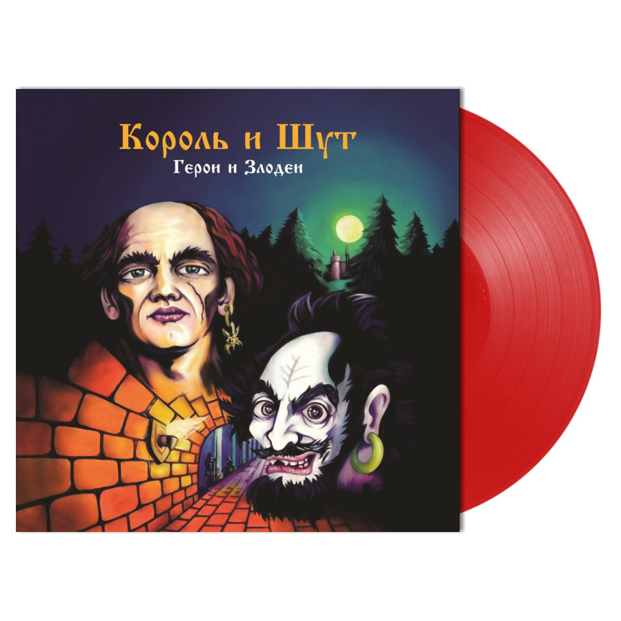 Рок Bomba Music Король и Шут - Герои И Злодеи (Limited Dark Red Vinyl LP) - фото 2