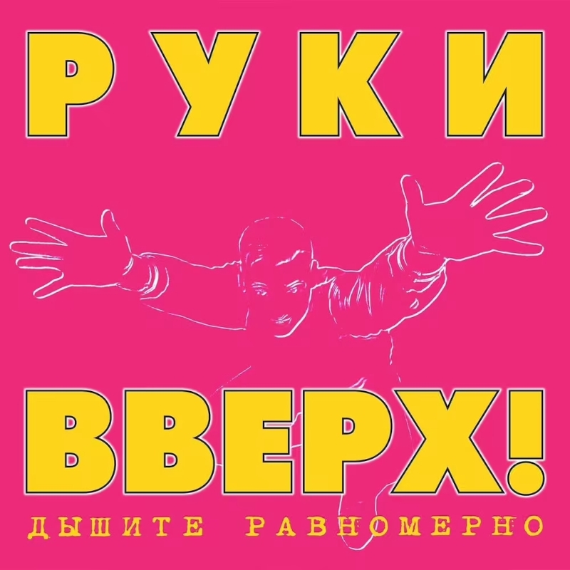 Поп Maschina Records РУКИ ВВЕРХ! - Дышите Равномерно (Limited Edition,Black Vinyl) (LP)