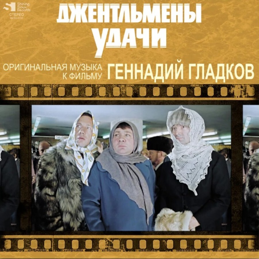 Саундтрек Bomba Music Геннадий Гладков - Джентльмены Удачи (LP, Limited Ed., Numbered, Black Vinyl LP)