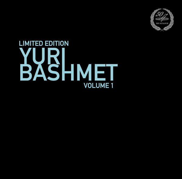 Классика Мелодия Юрий Башмет — Том 1 (limited edition) LP (Мелодия)