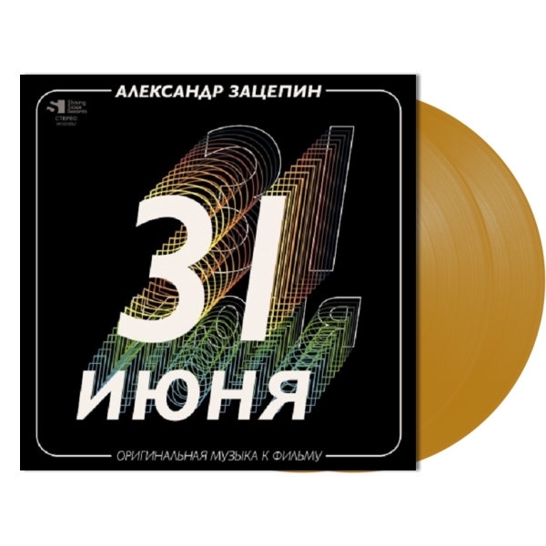 Диско Bomba Music ЗАЦЕПИН АЛЕКСАНДР - 31 Июня (Оригинальный Саундтрек) (Gold Vinyl)  (2LP) - фото 3