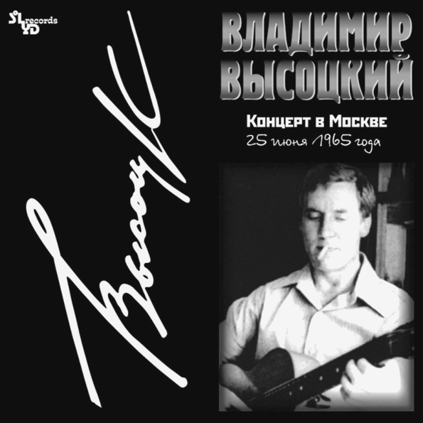 Авторская песня SoLyd Records Владимир Высоцкий - Концерт В Москве (Black Vinyl 2LP)