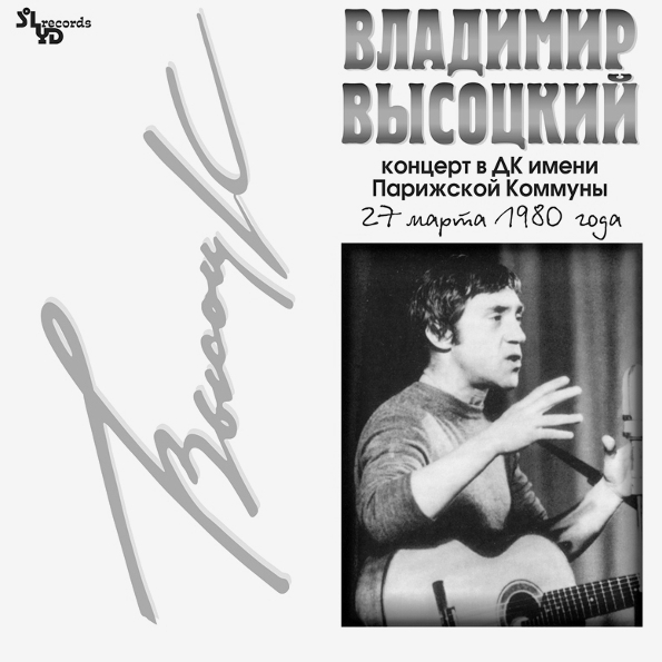 Авторская песня Bomba Music Владимир Высоцкий — В ДК Имени Парижской Коммуны 2LP - фото 1