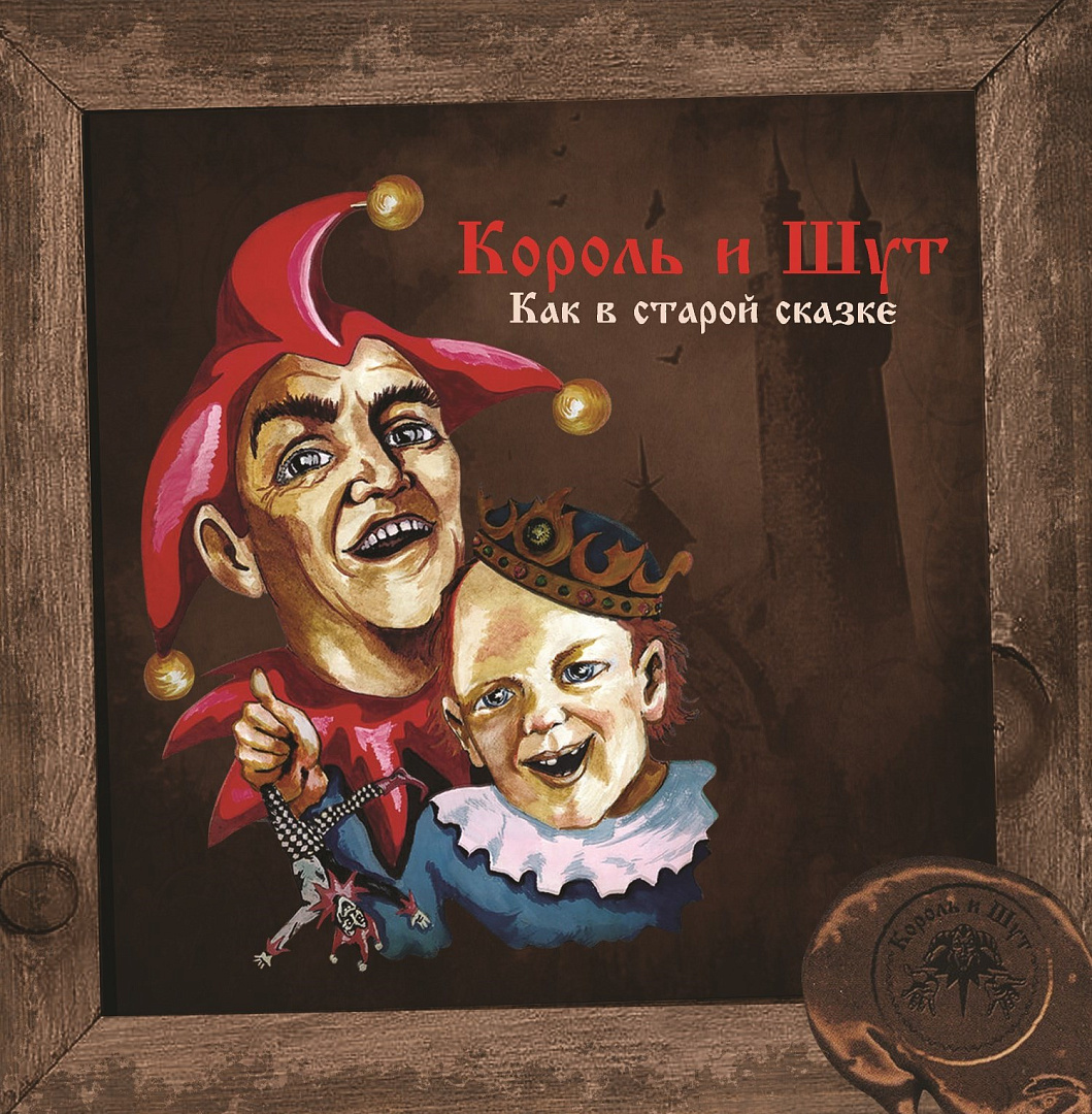 Рок Bomba Music Король и Шут - Как В Старой Сказке (Limited Vine Yellow Viny LP)