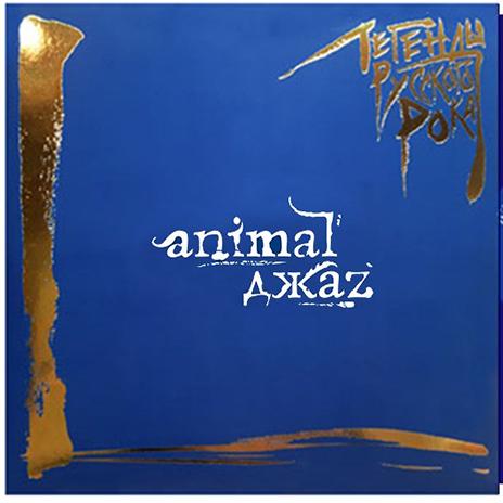 Рок MOROZ Records ANIMAL ДЖАZ - Легенды Русского Рока (180 Gram Coloured Vinyl LP) нефритовая война