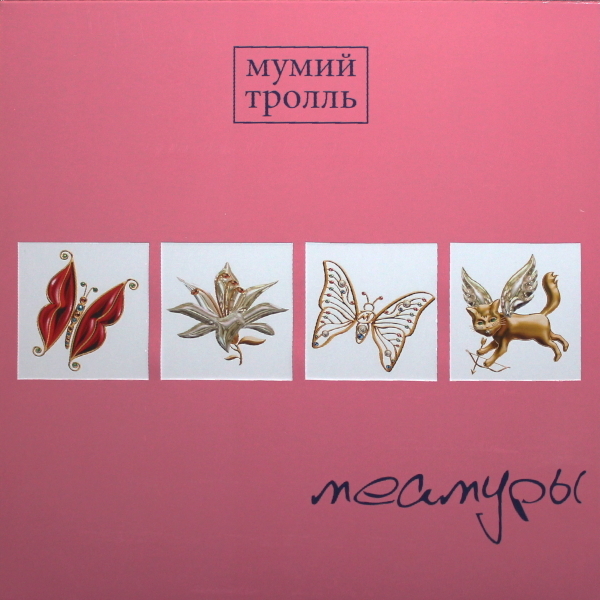 Рок Мумий Тролль Мумий Тролль - Меамуры (Limited Edition Pink Vinyl LP) - фото 7