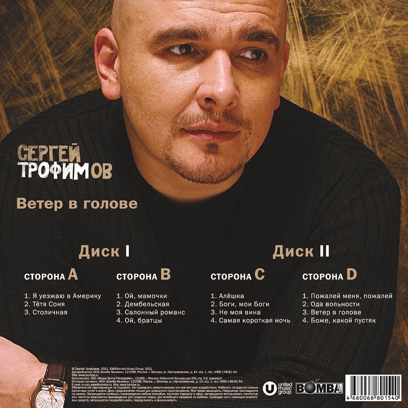 Авторская песня Bomba Music ТРОФИМОВ СЕРГЕЙ - Ветер В Голове (2LP) - фото 2