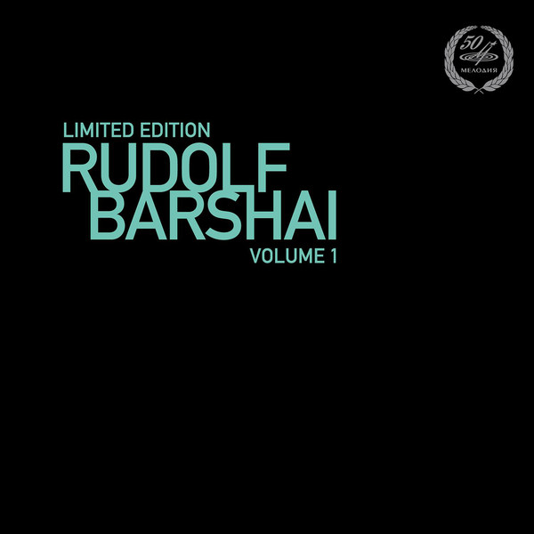 Классика Bomba Music Рудольф Баршай — Том 1 (limited edition) LP (Мелодия)