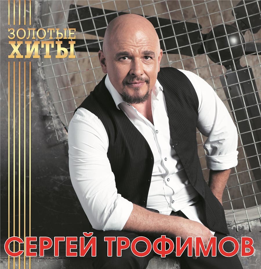 Сборники Bomba Music Сергей Трофимов - Золотые Хиты (Gold Vinyl LP)
