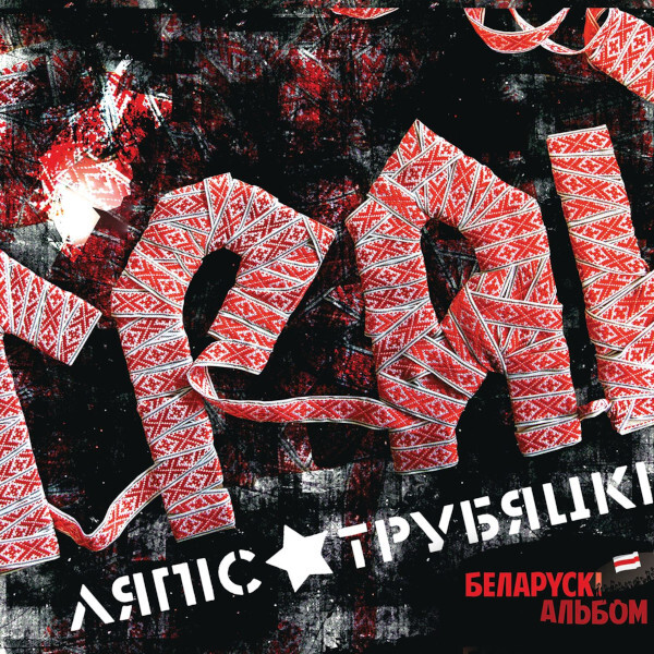 Панк Soyuz Music ЛЯПИС ТРУБЕЦКОЙ - Грай (LP)