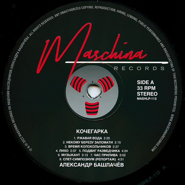 Рок Maschina Records БАШЛАЧЕВ АЛЕКСАНДР - Кочегарка (Limited Edition) (LP) - фото 4