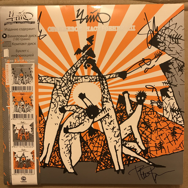 Рок Bomba Music ЧАЙФ - Оранжевое Настроение III (LP+CD+буклет) рок zbs records tequilajazzz журнал живого буклет постер 2lp