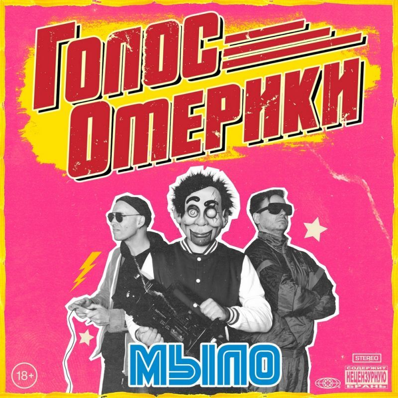 Панк ZREC Голос Омерики -  Мыло (Black Vinyl LP)