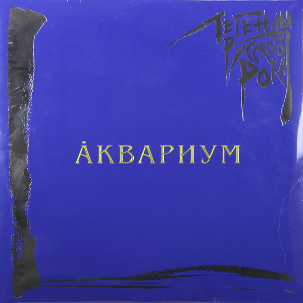 Рок MOROZ Records Аквариум - Легенды Русского Рока (colour blue 180gr 2 LP) поезд в пусан артбук blu ray