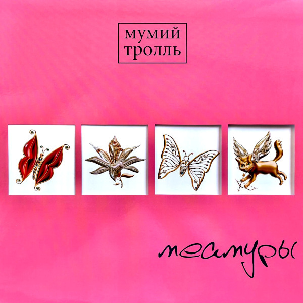 Рок Мумий Тролль Мумий Тролль - Меамуры (Limited Edition Pink Vinyl LP) рок epitaph architects for those that wish to exist at abbey road limited edition coloured vinyl 2lp