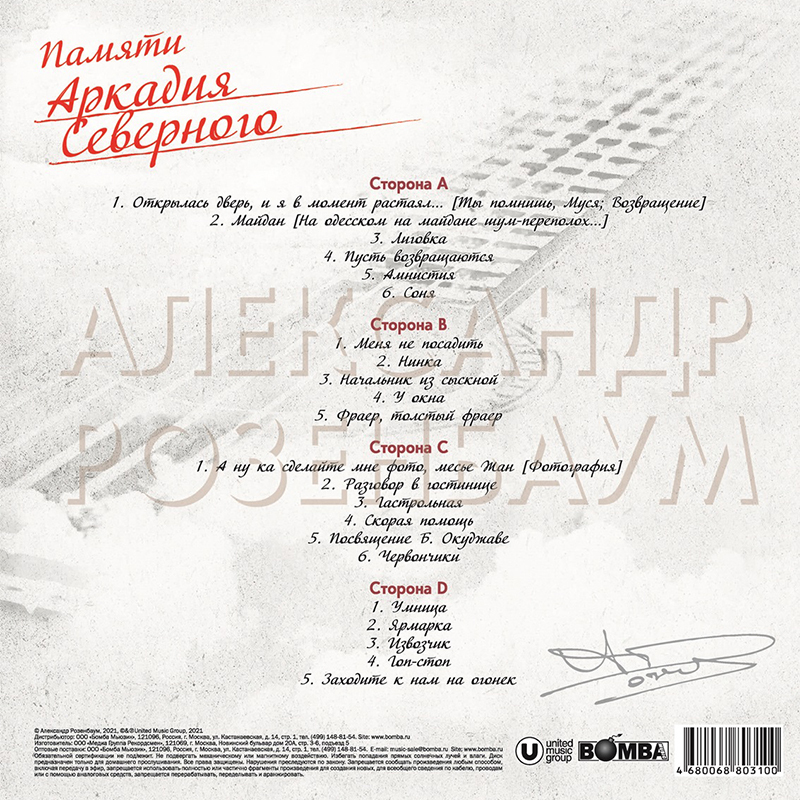 Авторская песня Bomba Music РОЗЕНБАУМ АЛЕКСАНДР - Памяти Аркадия Северного (2LP) - фото 2