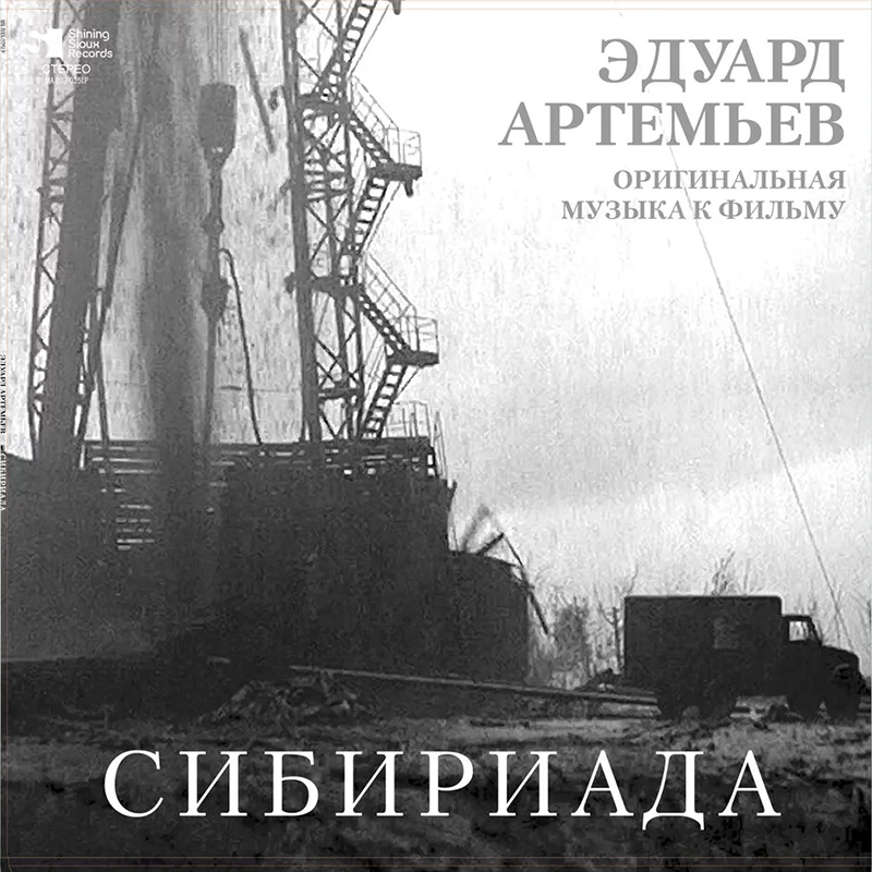 Электроника Bomba Music АРТЕМЬЕВ ЭДУАРД - Сибириада (Limited Ed.) (LP)
