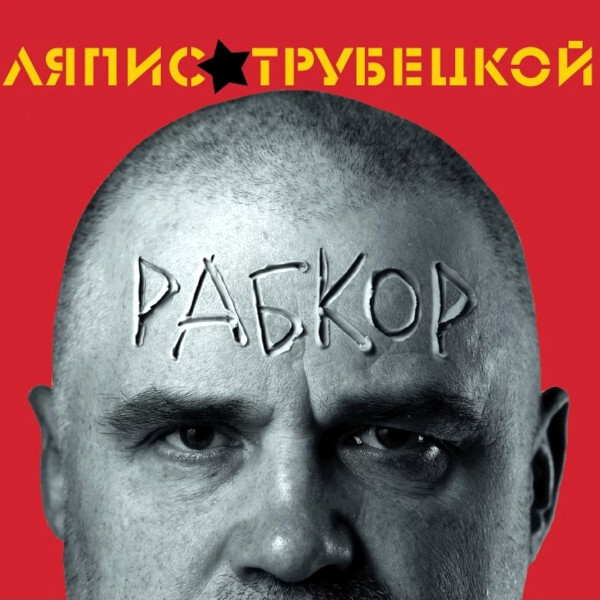 Панк Soyuz Music ЛЯПИС ТРУБЕЦКОЙ - Рабкор (LP) панк soyuz music ляпис трубецкой рабкор lp