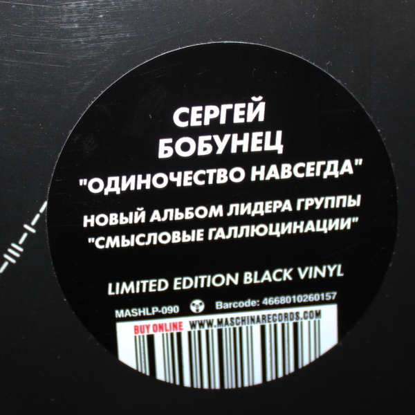 Рок Maschina Records БОБУНЕЦ СЕРГЕЙ СМЫСЛОВЫЕ ГАЛЛЮЦИ - Одиночество Навсегда (Limited Edition,Black Vinyl) (LP) - фото 3