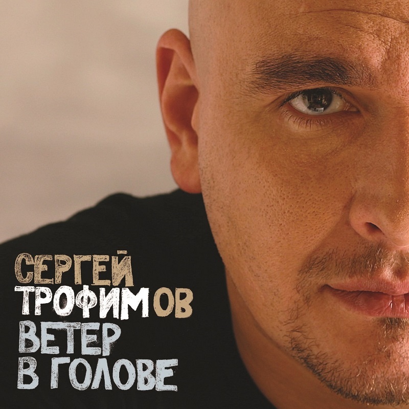 Авторская песня Bomba Music ТРОФИМОВ СЕРГЕЙ - Ветер В Голове (2LP)