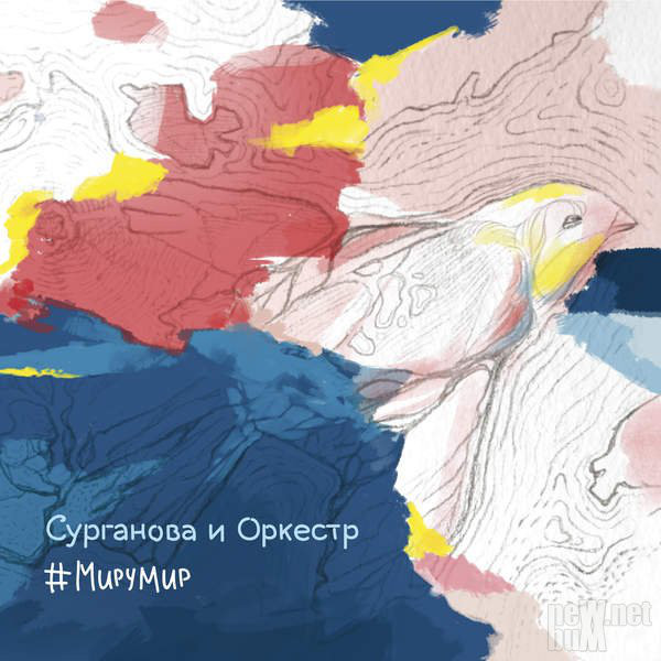 Рок Союз Мьюзик Сурганова и Оркестр #МируМир (2LP)