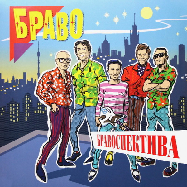 Рок Союз Мьюзик БРАВО Бравоспектива (2LP)